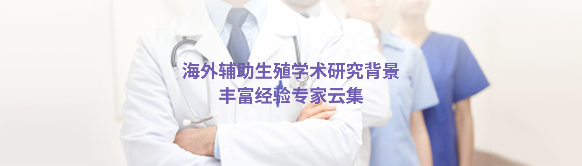 医疗团队_嘉运国际_海外试管婴儿